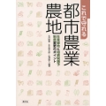 これで守れる都市農業・農地 生産緑地と相続税猶予制度変更のポイント