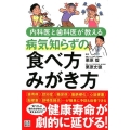 内科医と歯科医が教える病気知らずの食べ方みがき方