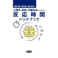 心理学,認知・行動科学のための反応時間ハンドブック