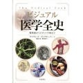 ビジュアル 医学全史 魔術師からロボット手術まで