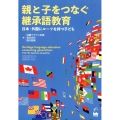 親と子をつなぐ継承語教育 日本・外国にルーツを持つ子ども