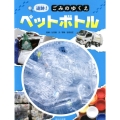 追跡!ごみのゆくえペットボトル