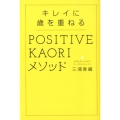 キレイに歳を重ねるPOSITIVE KAORIメソッド