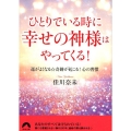 ひとりでいる時に幸せの神様はやってくる! 運がよくなる☆奇跡が起こる!心の習慣 青春文庫 よ- 20