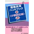 簡裁民事ハンドブック 2 少額訴訟編 第2版