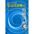電気洗濯機の技術史 創意と工夫の系譜