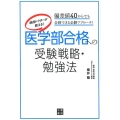 現役ドクターが教える!医学部合格への受験戦略・勉強法 偏差値40からでも合格できる必勝アプローチ!