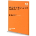 救急車が来なくなる日 医療崩壊と再生への道 NHK出版新書 594