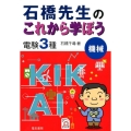 石橋先生のこれから学ぼう電験3種機械