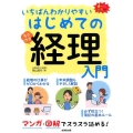 いちばんわかりやすいはじめての経理入門