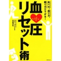 血圧リセット術 食べ方、座り方、眠り方で下がる!