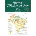 地図で見るブラジルハンドブック