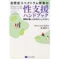 自閉症スペクトラム障害の性支援ハンドブック 障害が重い人のセクシュアリティ