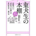 東大生の本棚 「読解力」と「思考力」を鍛える本の読み方・選び方