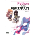 Pythonによる制御工学入門