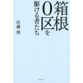 箱根0区を駆ける者たち