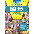 中学入試でる順過去問図形合格への307問 3訂版