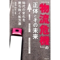 「物流危機」の正体とその未来 時代の変化を勝ち抜く処方箋