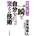 一瞬で自分を変える技術 武術に学ぶ さらに自分のリミッターをはずす!