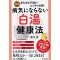 図解病気にならない「白湯」健康法 あらゆる不調がスッキリ改善!