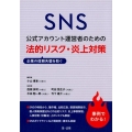SNS公式アカウント運営者のための企業の信頼失墜を防ぐ法的リ