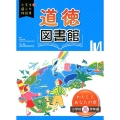 道徳図書館わたしとあなたの章 小学校高学年編 小学生が選んだ物語集