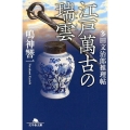 江戸萬古の瑞雲 多田文治郎推理帖 幻冬舎文庫 な 42-3