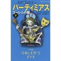 ゴーレムの眼 下 静山社ペガサス文庫 ス 2-3 バーティミアス 6