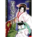 曽根崎心中 ストーリーで楽しむ文楽・歌舞伎物語 4