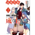 辺境貴族、未来の歴史書で成り上がる 2 イリスガルド興国記 GA文庫 み 8-4