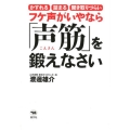 フケ声がいやなら「声筋」を鍛えなさい
