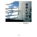 施設とは何か ライフストーリーから読み解く障害とケア