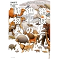 ならべてくらべる絶滅と進化の動物史