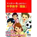マンガで一気におさらい中学数学「関数」