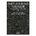 独裁と民主政治の社会的起源 (下) 近代世界形成過程における領主と農民