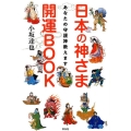 日本の神さま開運BOOK あなたの守護神教えます