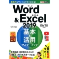Word&Excel2019基本&活用マスターブック Office2019/Office365両対応 できるポケット