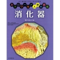 消化器 食べるしくみ ミクロワールド人体大図鑑