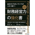 財務経営力の強化書 会計のプロのノウハウがこの1冊で! 決算書の読み方・分析から資金繰り、最新の資金