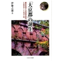 「大京都」の誕生 都市改造と公共性の時代1895～1931年