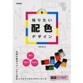 知りたい配色デザイン 知りたいデザインシリーズ