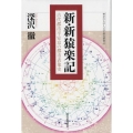 新・新猿楽記 古代都市平安京の都市表象史 神奈川大学人文学研究叢書 41