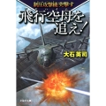 飛行空母を追え! 制圧攻撃機突撃す 文芸社文庫 お 4-7