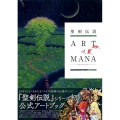 聖剣伝説25th Anniversary ART of MA