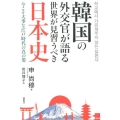 韓国の外交官が語る世界が見習うべき日本史 今こそ大事な江戸時代の真の姿