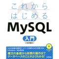 これからはじめるMySQL入門
