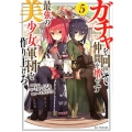 ガチャを回して仲間を増やす最強の美少女軍団を作り上げろ 5 GC NOVELS