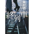 終列車 祥伝社文庫 も 1-34