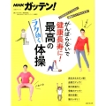 NHKガッテン!がんばらないで健康長寿に!最高のラク効く体操 三日坊主の人でもOK!運動ギライでも大丈夫! 生活シリーズ