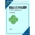 安全とリスクの心理学 こころがつくる安全のかたち 心理学の世界 専門編 7